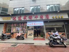 -达道武仔牛肉店(广达路店)