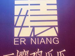 -二孃鸡爪爪(东风路总店)