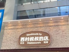 -西村叔叔的店·面包·甜品·蛋糕(崂山丽达店)