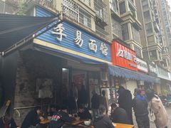 门面-李易面馆(树木岭店)