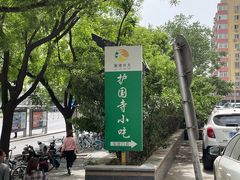 -护国寺小吃(安定门店)