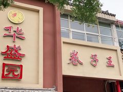 门面-华盛园卷子王农家菜水库鱼