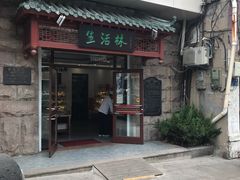 门面-生活林(河北路店)