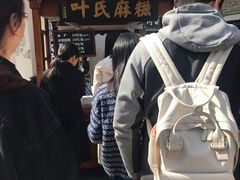 -叶氏麻糍(鼓浪屿店)
