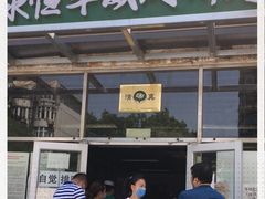门面-清真永恒华威肉饼(潘家园店)