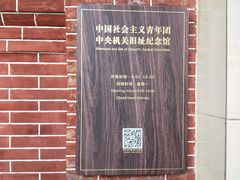 -中国社会主义青年团中央机关旧址纪念馆