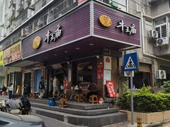 -牛王庙(龙华花园店)