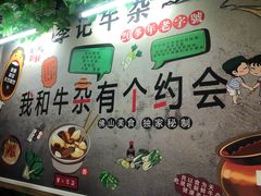 -李记牛杂店(建设一街店)