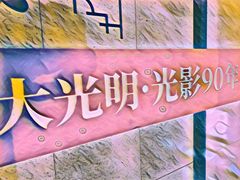 -大光明电影院(南京西路店)