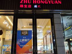 门面-朱洪元苏式面馆(绿宝广场店)