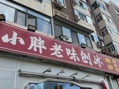 -小胖老味刨冰