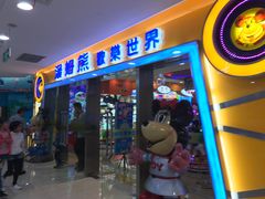 -汤姆熊欢乐世界(滨江店)