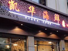 门面-凯华海鲜火锅·传承三十六年
