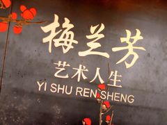 -梅园