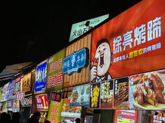 -徐亮烤蹄(建设路店)