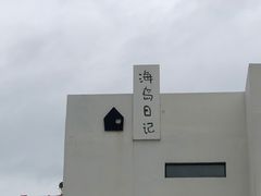 -海岛日记(养马岛店)