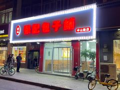 -津门张记包子铺(中山门店)