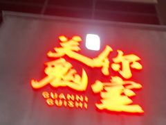 -关你鬼室大型密室逃脱(佛山创意园店)
