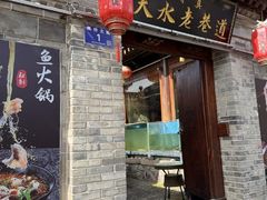 -清真天水老巷道餐厅