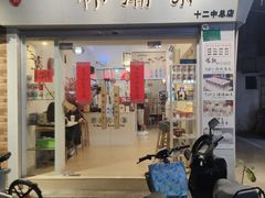 门面-一杯潮茶·专注潮汕茶饮(十二中创始店)