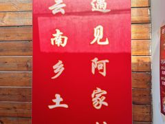 -遇见阿家村云南菜(魏公村店)