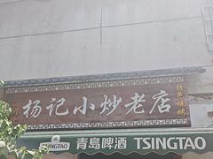 -杨记小炒老店