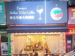 -安立可意大利美食