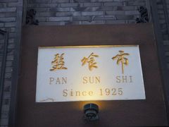 -盘飧市(春熙路店)