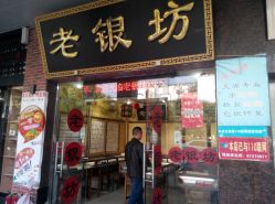 -老银坊(富仁坊巷店)