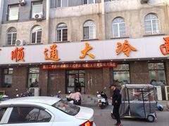 -顺通大冷面(总店)