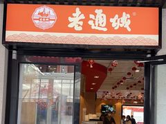 -老通城豆皮大王(吉庆街店)