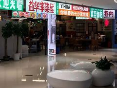 -益华家菜屋(世茂店)