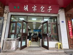 -胡家包子·清真(大众巷店)