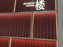 -锦楼·臻选新杭帮(杭州中心店)