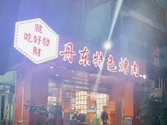 -丹东特色烤肉(学府路一部店)
