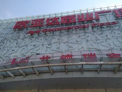 -欧亚达商业广场(红桥店)