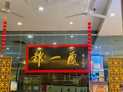 -都一处烧麦馆(前门店)