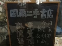 -风雨书店(下城店)