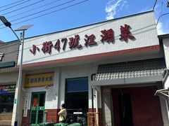 -小街47號江湖菜(四合院店)