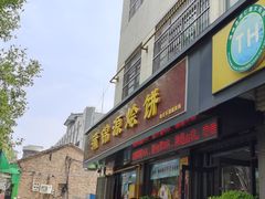 -蒲锦源烩饼(蒲城店)