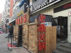 门面-老康火锅(桥南街店)