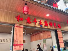 -牛王庙特色面(杏苑公寓店)