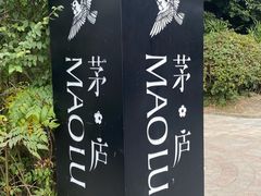 -茅庐·川粤精品私房菜(金沙遗址店)