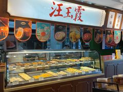 -汪玉霞(汉口里店)