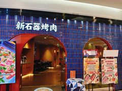 -新石器烤肉(虹悦城店)