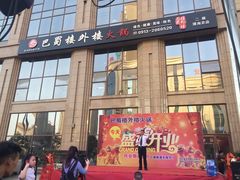 门面-巴蜀楼外楼火锅(西三路店)