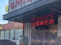 -锡和无锡菜(景丽苑店)
