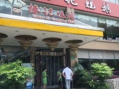 门面-椿记烧鹅(叠彩店)
