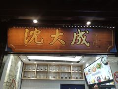 -沈大成(城隍庙店)