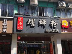 门面-老巷口螺蛳粉(柳州总店)
